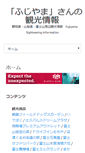 Mobile Screenshot of fujiyamasan.com